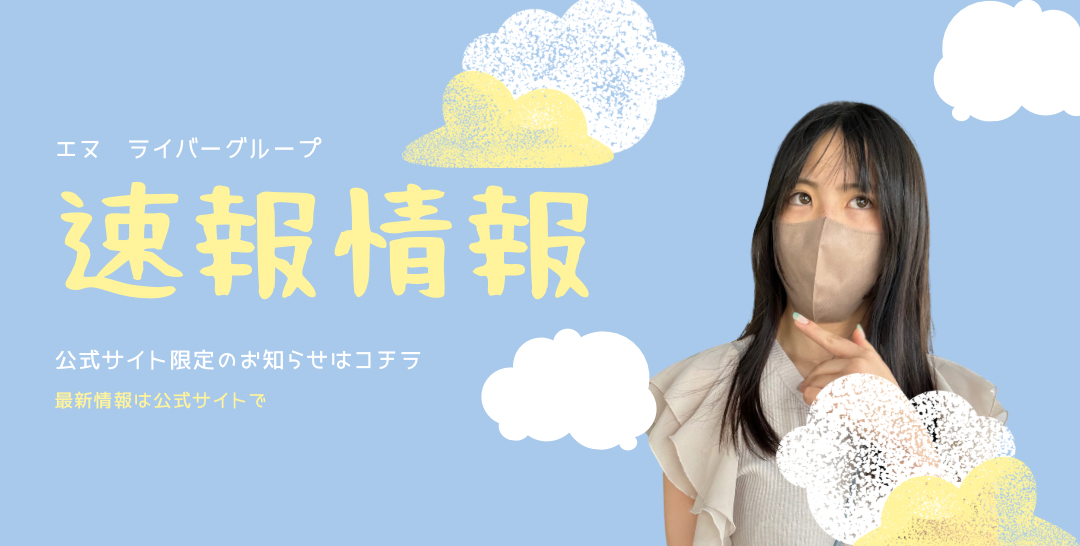エヌ・ライバーグループ公式サイト限定情報を発信中！グループ内で開催されるイベントや新規チャンネルの新人ライバー紹介などオフィシャルでしかない特別な情報を速報で発信。